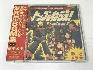 CD/トップをねらえ！/酒井法子 日高のり子 佐久間レイ 少年少女合唱団みずうみ 矢尾一樹/ビクター音楽産業/VDR-1601/【M001】