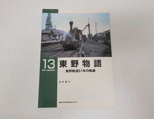 雑誌 / RM LIBRARY 13　東野物語　東野鉄道５１年の軌跡 / NEKO PUBLISHING / ISBN4-87366-206-0【M001】