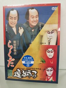 DVD / 松竹 シネマ歌舞伎 連獅子 らくだ / 山田洋二監督作品/ 中村勘三郎 / 未開封品 / DB-0736 / 【M002】