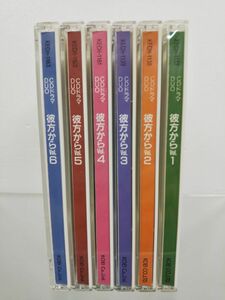 CDセット売り / 処分品 / 彼方から / Vol.1〜6 / 6点セット / 株式会社コーエー / 帯、シール付き 【M008】