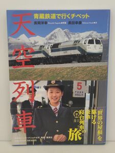 本/天空列車 青蔵鉄道で行くチベット/写真 長岡洋幸、文 長田幸康/集英社/2007年6月30日 発行/帯付き/ISBN978-4-7976-7162-9【M002】