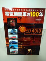 雑誌 / トラベルMOOK　電気機関車の100年 / 交通新聞社 / 978-4-330-98319-6【M003】_画像1