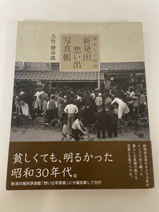 書籍 / 懐かしの昭和 新発田想い出写真帳 / 著者:大竹 静一郎 / 帯付き / 新潟日報事業社 / 978-4-86132-302-7【M002】