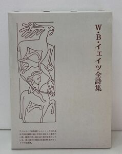 本/鈴木弘 訳/W.B.イェイツ全詩集/北星堂書店/1993年4月10日 第5刷発行/ISBN4-590-00654-5【M003】