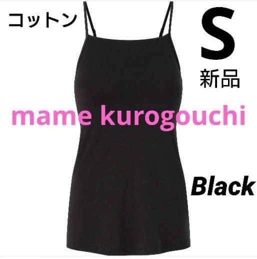 ユニクロ マメクロゴウチ エアリズムコットンブラキャミソール S ブラック 新品タグ付 mame kurogouchi