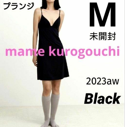 ユニクロ マメクロゴウチ エアリズムプランジブラスリップ ブラック M 新品未開封 mame kurogouchi 2023aw