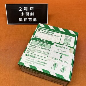 ホーム保安灯専用埋込コンセント パナソニック WTF40944W ホワイト サテイゴー