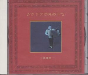 小林靖宏 / シチリアの月の下で /中古CD!!44603//