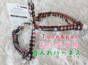 コットン100%素材！可愛い　Toto&palトトパル◯超小型犬首入れハーネス胴輪赤スワロ八の字8の字型ハーネストリコット