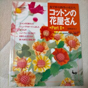 コットンの花屋さん (Ｐａｒｔ ２) 布で彩る四季の花たち／高橋恵美子 手芸 趣味 本