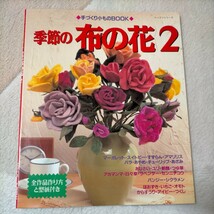 季節の布の花 ２／パッチワーク通信社 (その他)_画像1