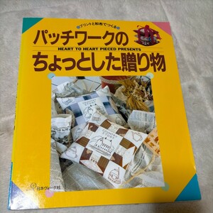 プリントと和布でつくるパッチワークのちょっとした贈り物 プリントと和布でつくる／ししゅうパッチワーク 本 手芸 趣味