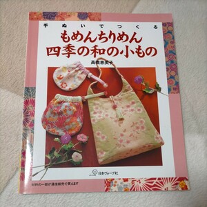 手ぬいでつくるもめんちりめん四季の和の小もの 高橋恵美子 趣味 手芸 本