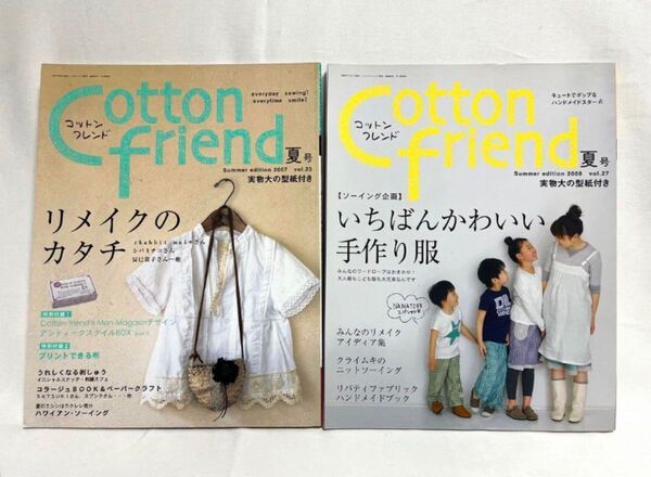 コットンフレンド 2007.夏号(vol.23)・2008.夏号 (vol.27