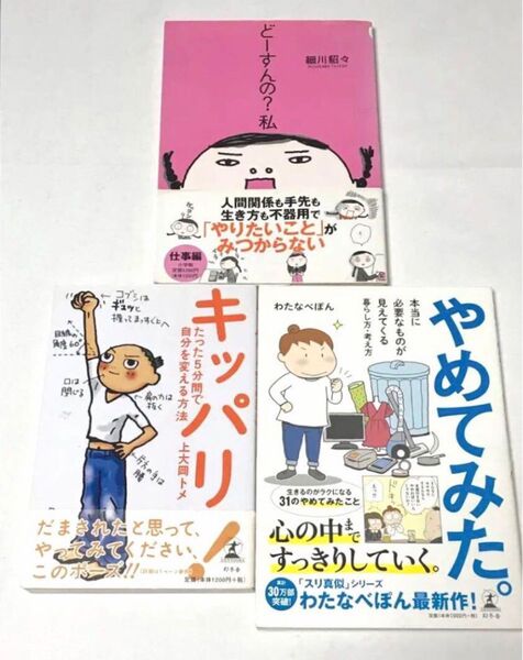 キッパリ! やめてみた。 どーすんの?私 3冊 まとめて 趣味 生活 本