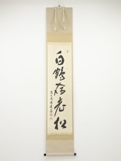 2023年最新】Yahoo!オークション -白鶴宿老松(美術品)の中古品・新品