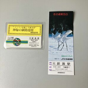 鉄道コレクションで釧路駅発行の入場券2種類です。ノロッコ号運転記念はラミネート加工品です。片方は冬の道東五白の丹頂鶴です。