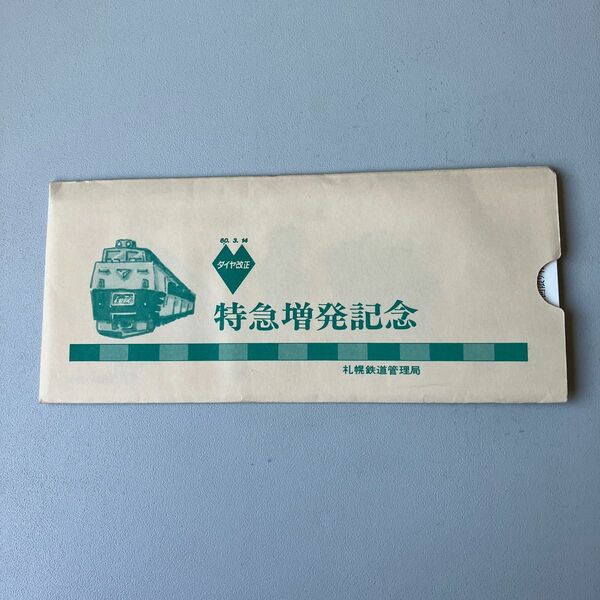 鉄道コレクションで昭和60年3月のダイヤ改正の特急増発記念石勝線の駅の入場券の見本です。砂川駅のL特急停車記念入場券見本付きです。