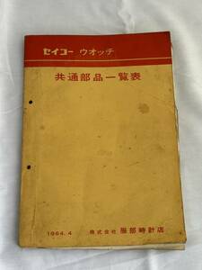 【M9】貴重 SEIKO 1964年 共通部品 一覧表 男性 女性 年代物 資料