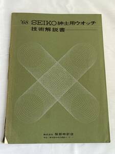 【M8】貴重 SEIKO 1968年 紳士用ウォッチ 技術解説書 年代物 資料