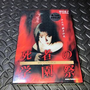 【新品】死者の学園祭 限定プレミアムＢＯＸ／深田恭子加藤雅也内田朝陽黒澤優筒井康隆根津甚八赤川次郎 （原作） 篠原哲雄 （監督）