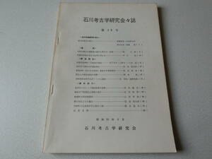 石川考古学研究会々誌 第19号 安村律儀顧問を悼む