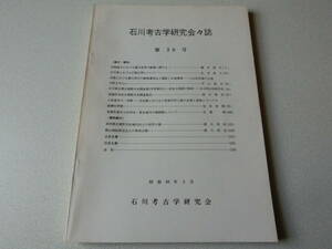 石川考古学研究会々誌 第28号 北陸地方における縄文世界の動態に関するノート