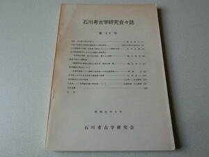 石川考古学研究会々誌 第29号 私稿 石川県の考古学史