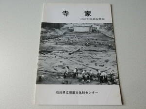 寺家 1980年度調査概報 石川県立埋蔵文化財センター