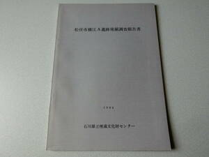 松任市横江A遺跡発掘調査報告書 石川県立埋蔵文化財センター