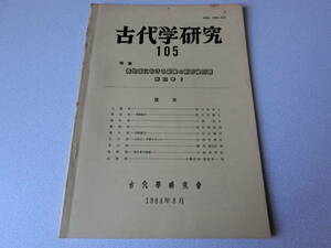 古代学研究105 特集 各地域における最後の前方後円墳 東日本Ⅰ