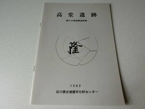 高堂遺跡 第Ⅲ次発掘調査概報 石川県立埋蔵文化財センター