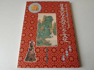 日本のなかのアジア文化 漢字・南画・仏像 広島県立歴史博物館