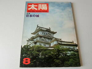 月刊太陽 1967年8月号 特集 日本の城