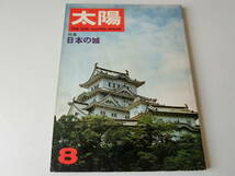 月刊太陽 1967年8月号 特集 日本の城_画像1