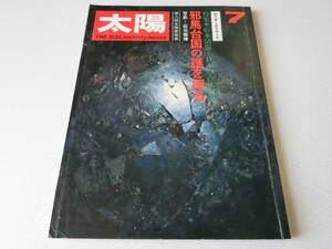 月刊太陽 1971年7月号 特集 邪馬台国の謎を探る