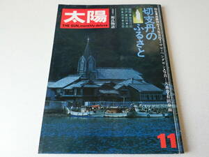 月刊太陽 1972年11月号 特集 切支丹のふるさと