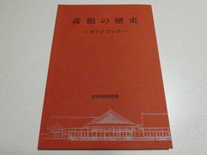 彦根の歴史 ガイドブック 彦根城博物館