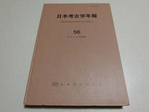 日本考古学年報 56 (2003年度版) 日本考古学協会