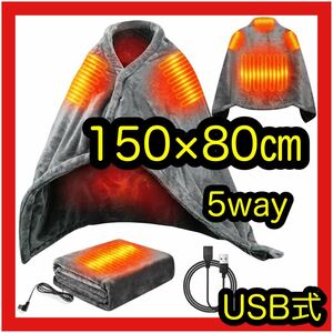 電気毛布　肩掛け　ひざ掛け　5way USB式　グレー　速暖　洗濯可能