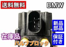 【送料無料】BMW F01 F02 F07 F11 エアサス バルブブロック 523i 528i 535i 550i 740i 750i 760Li 37206875176 37206789450 37206864215_画像6