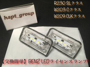 ★即発送★ベンツ BENZ R230 W203 W209 ナンバー灯 ライセンスランプ LED 交換簡単なレンズ一体型★SL C CLK キャンセラー内蔵 (送料無料)