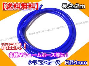 在庫/迅速【送料無料】長さ2m シリコンホース Φ4 / 4mm -50℃～220℃対応 バキュームホース (青) ブースト計 負圧 チューブ ホース