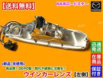 正規DEPO製【送料無料】マツダ ロードスター NA6CE NA8C【新品 コンビランプ ウインカー レンズ 左右 2個】保証 N001-51-06XB N001-51-07XB_画像5