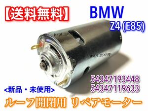 新品【送料無料】BMW Z4 E85【ソフトトップ ルーフ トップ 電動 油圧 リペア モーター】54347193448 54347119633 ロードスター 54347079586