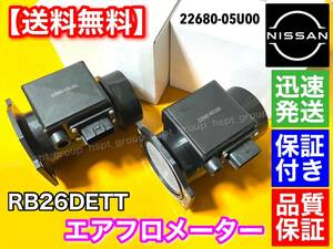 保証【送料無料】日産 スカイライン GT-R RB26DETT BNR32 BCNR33 BNR34 R32 R33 R34 GTR エアフロ メーター【新品 未使用】2個 22680-05U00