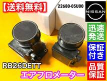 保証【送料無料】日産 スカイライン GT-R RB26DETT BNR32 BCNR33 BNR34 R32 R33 R34 GTR エアフロ メーター【新品 未使用】2個 22680-05U00_画像4