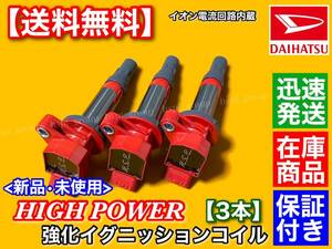 保証/即納【送料無料】新品 強化 イグニッションコイル 3本【エッセ L235S L245S】19500-B2050 19500-B2051 KF-VE ハイパワー 高出力