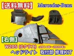 右側【送料無料】W205 Cクラス ヘッドライト 取付部 リペアキット 3点セット ステー 金具 破損 修理に！ C180 C200 C220d C300 C350e C63