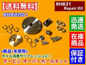 【送料無料】RHB31 RHB3 タービン リペアキット オーバーホール リビルト ジムニー カプチーノ アルトワークス JA11 JA71 F6A EA11R EA22R